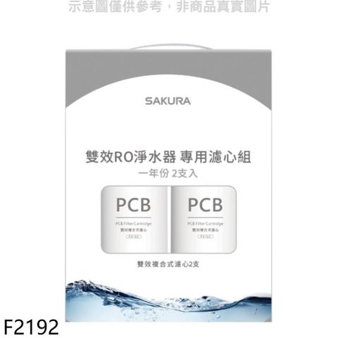 SAKURA 櫻花 【南紡購物中心】 【F2192】一年份2入組(不含RO膜)適用P0233/P0235濾心