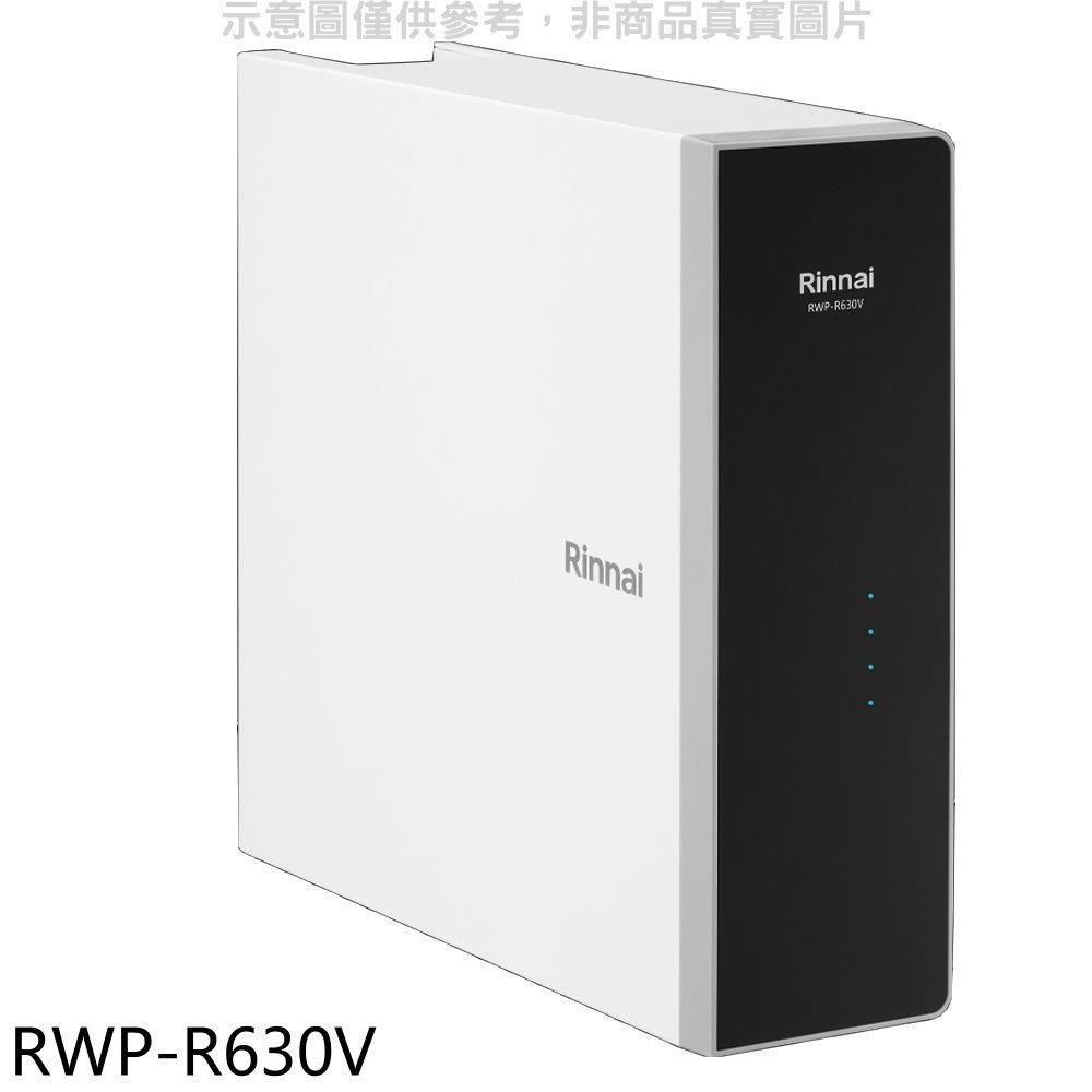 Rinnai 林內 【南紡購物中心】 【RWP-R630V】廚下型純水RO逆滲透含龍頭淨水器(全省安裝)(7-11商品卡200元