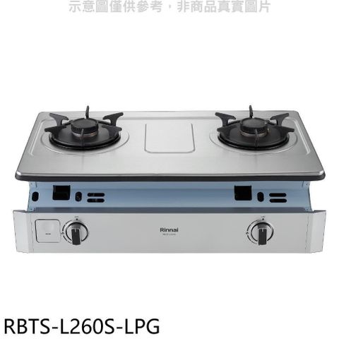 Rinnai 林內 【南紡購物中心】 【RBTS-L260S-LPG】二口爐嵌入爐彩焱瓦斯爐(全省安裝