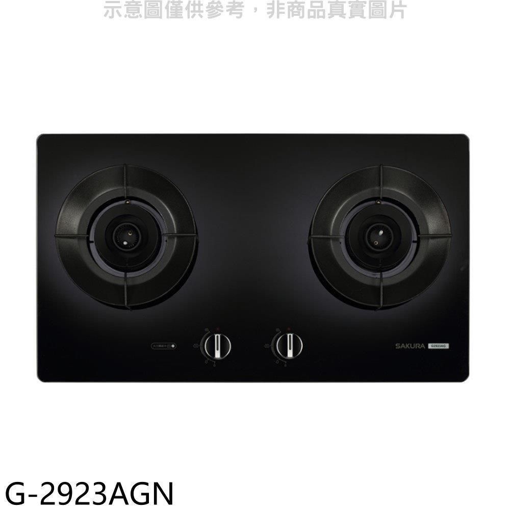 SAKURA 櫻花 【南紡購物中心】 【G-2923AGN】二口玻璃檯面爐黑色(與G2923AG同款)NG1瓦斯爐(全省安裝
