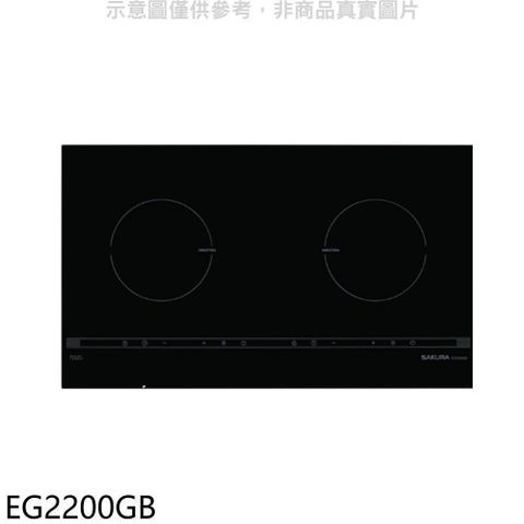 【南紡購物中心】 櫻花【EG2200GB】雙口IH感應爐EG2200GIH爐(全省安裝