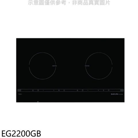 SAKURA 櫻花 【南紡購物中心】 【EG2200GB】雙口IH感應爐EG2200GIH爐(全省安裝