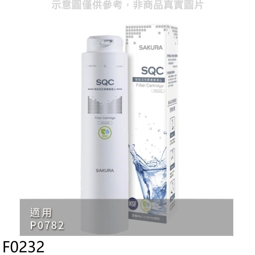 SAKURA 櫻花 【南紡購物中心】 【F0232】活性碳纖維除鉛第2道適用P0782濾心