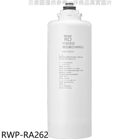Rinnai 林內 【南紡購物中心】 【RWP-RA262】雙效RO第二道RO複合濾芯RO逆滲透複合濾心RWP-R620W適用廚衛配件