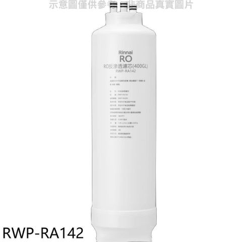 Rinnai 林內 【南紡購物中心】 【RWP-RA142】純水RO第二道RO濾芯RO逆滲透濾心RWP-R430V適用廚衛配件