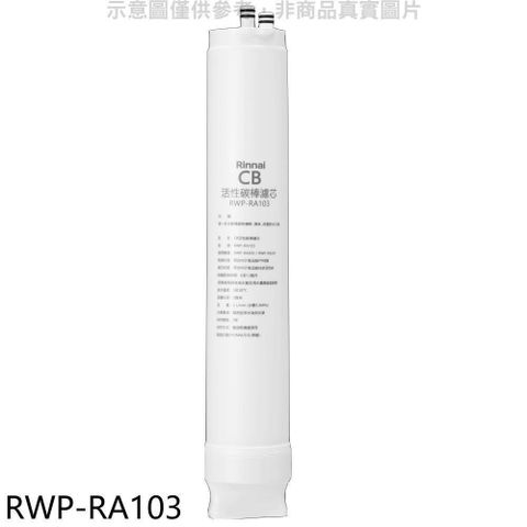 【南紡購物中心】 林內【RWP-RA103】純水RO第三道CB活性炭棒濾芯CB活性碳濾心RWP-R430V/RWP-R630V適