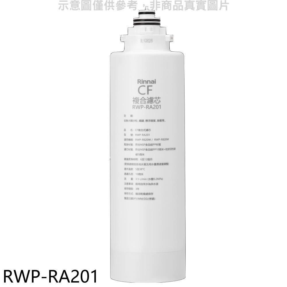 Rinnai 林內 【南紡購物中心】 【RWP-RA201】雙效RO第一道CF複合濾芯CF複合濾心RWP-R620W/RWP-R820W適用廚衛