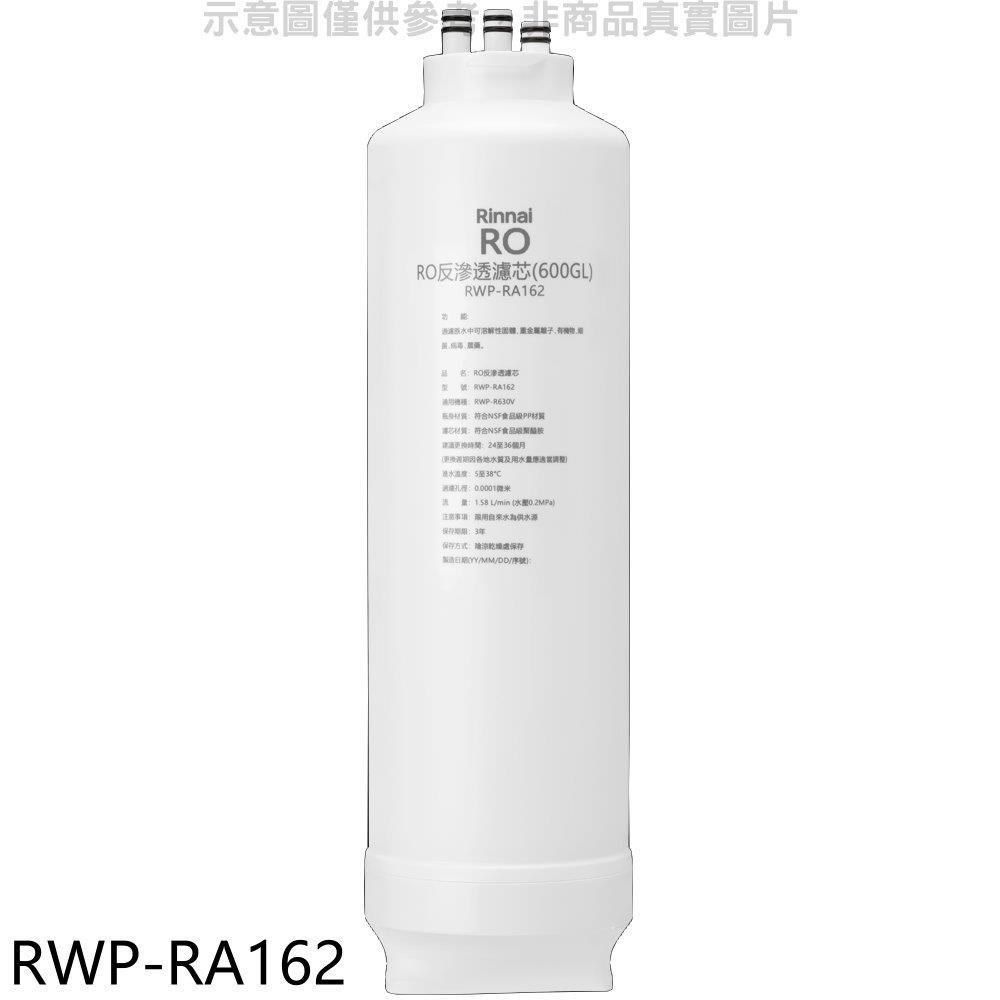 Rinnai 林內 【南紡購物中心】 【RWP-RA162】純水RO第二道RO濾芯RO逆滲透濾心RWP-R630V適用廚衛配件