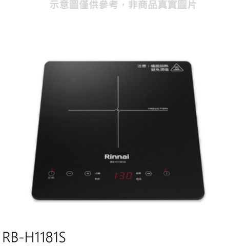 Rinnai 林內 【南紡購物中心】 【RB-H1181S】IH智慧感應爐220V單口爐IH爐