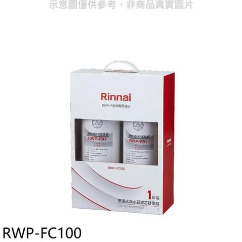 Rinnai 林內 【南紡購物中心】 【RWP-FC100】單道式淨水器濾芯替換組一年分廚衛配件(無安裝