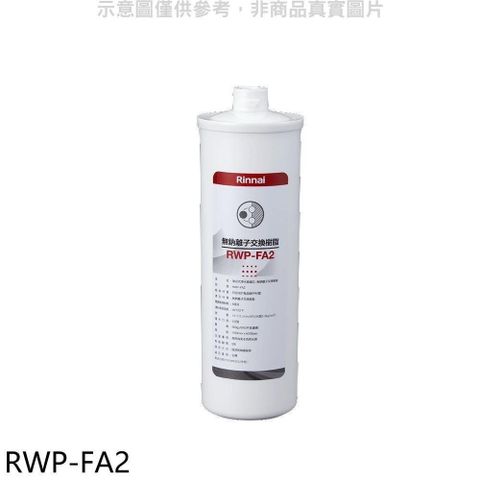 Rinnai 林內 【南紡購物中心】 【RWP-FA2】複合式淨水器第二道濾芯無鈉離子交換樹脂廚衛配件(無安裝