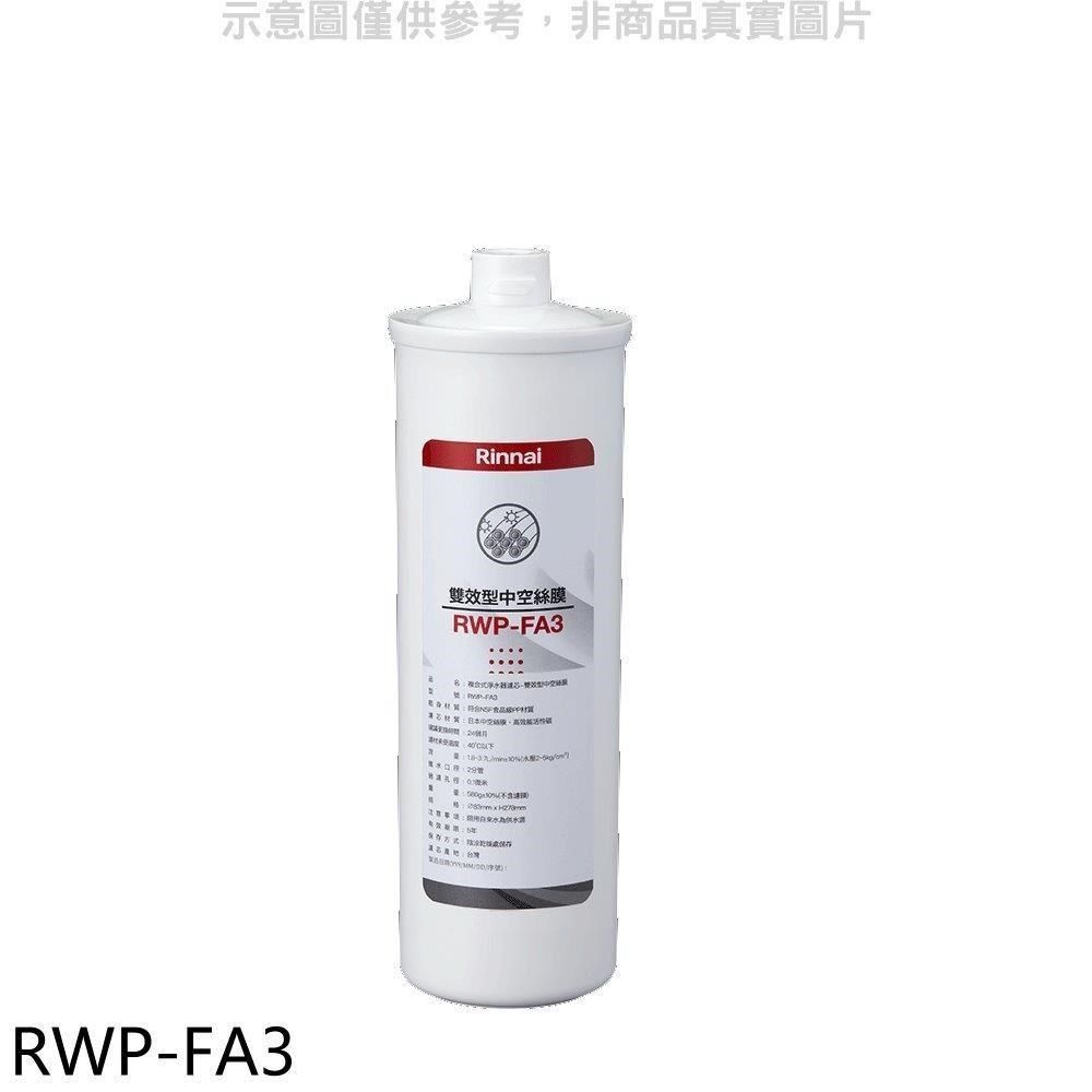 Rinnai 林內 【南紡購物中心】 【RWP-FA3】複合式淨水器第三道濾芯中空絲膜廚衛配件(無安裝