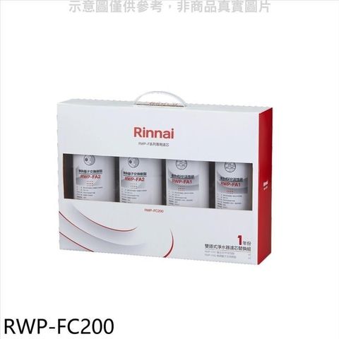 Rinnai 林內 【南紡購物中心】 【RWP-FC200】雙道式淨水器濾芯替換組一年份廚衛配件(7-11商品卡100元