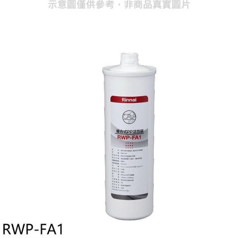 Rinnai 林內 【南紡購物中心】 【RWP-FA1】複合式淨水器第一道濾芯PP活性碳廚衛配件(無安裝