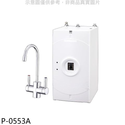 【南紡購物中心】 櫻花【P-0553A】加熱器(與P0623同款)淨水器(全省安裝