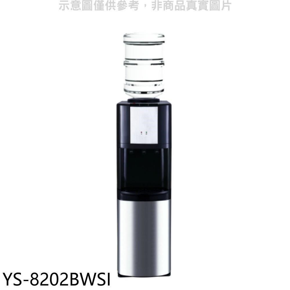 YEN SUN 元山 【南紡購物中心】 【YS-8202BWSI】立式冰溫熱飲水機開飲機