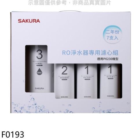 SAKURA 櫻花 【南紡購物中心】 【F0193】二年份7入組組(含RO膜)適用P0230濾心