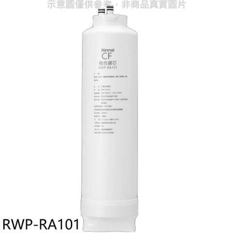 【南紡購物中心】 林內【RWP-RA101】純水RO第一道CF複合濾芯CF複合濾心RWP-R430V/RWP-R630V適用廚衛