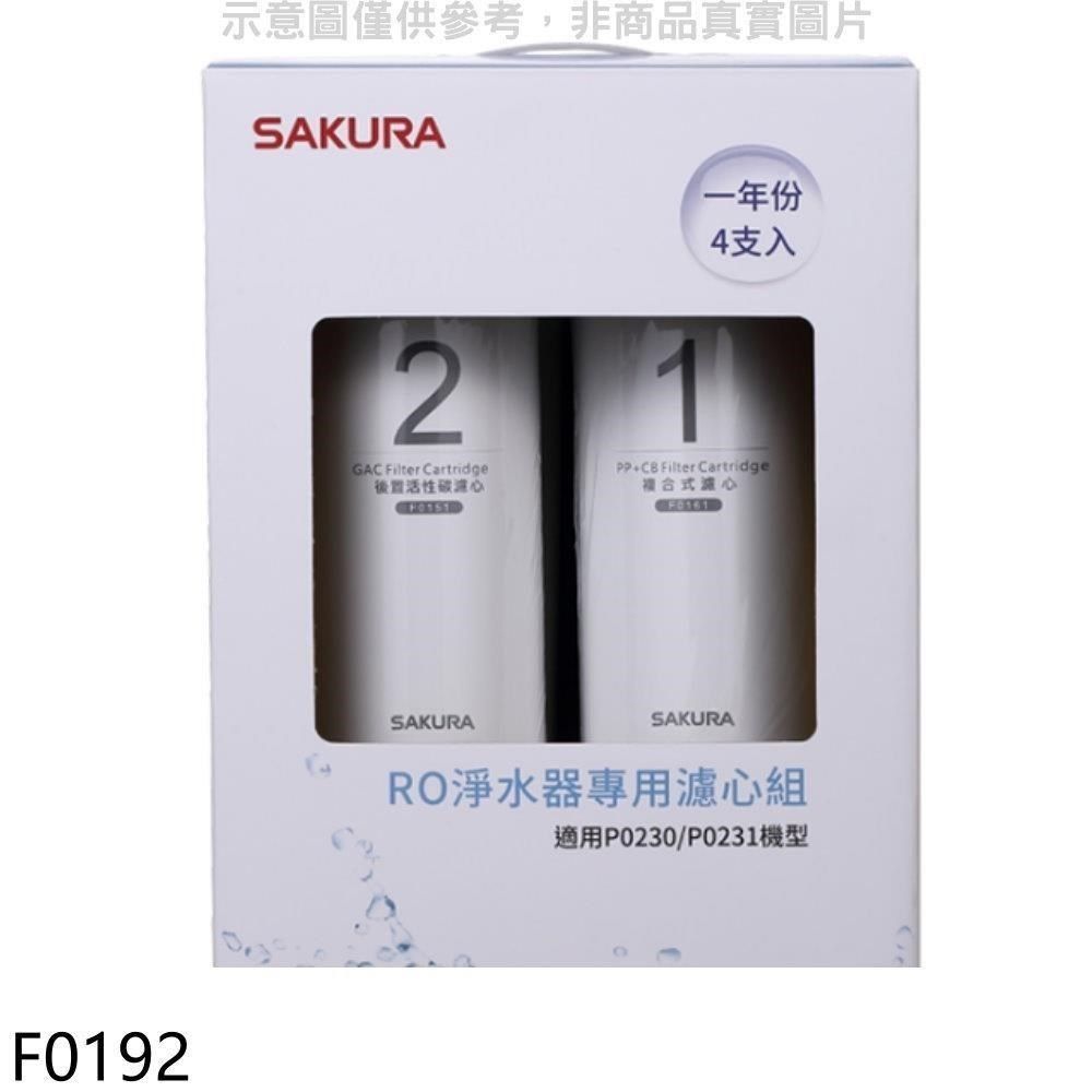 SAKURA 櫻花 【南紡購物中心】 【F0192】一年份4入組組FOR南部(不含RO膜)適用P0230/P0231濾心