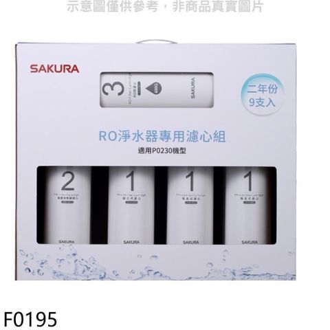 SAKURA 櫻花 【南紡購物中心】 【F0195】二年份9入組FOR南部(含RO膜)適用P0230濾心