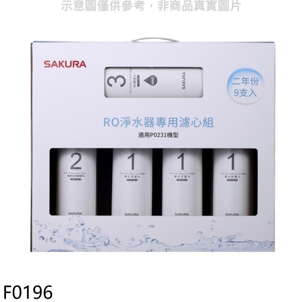 SAKURA 櫻花 【南紡購物中心】 【F0196】二年份9入組FOR南部(含RO膜)適用P0231濾心