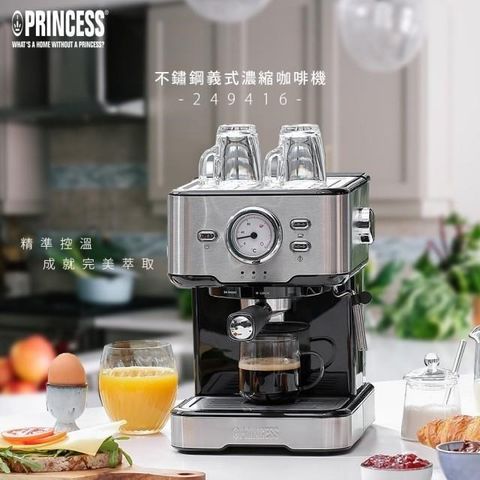 【南紡購物中心】 【Princess 荷蘭公主】 不鏽鋼義式濃縮咖啡機 20bar 249416