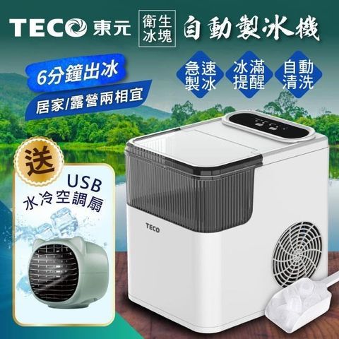 【南紡購物中心】 【TECO東元】衛生冰塊快速自動製冰機(XYFYX1401CBW+USB水冷扇)