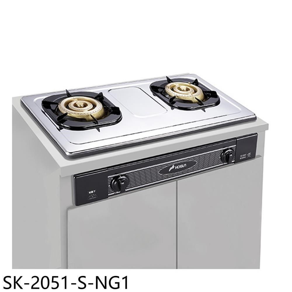 HOSUN 豪山 【SK-2051-S-NG1】雙口嵌入爐不鏽鋼瓦斯爐天然氣(全省安裝)