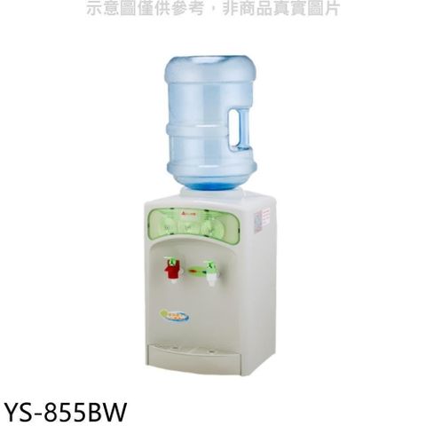 YEN SUN 元山 【南紡購物中心】 牌【YS-855BW】桶裝水式溫熱飲水機開飲機