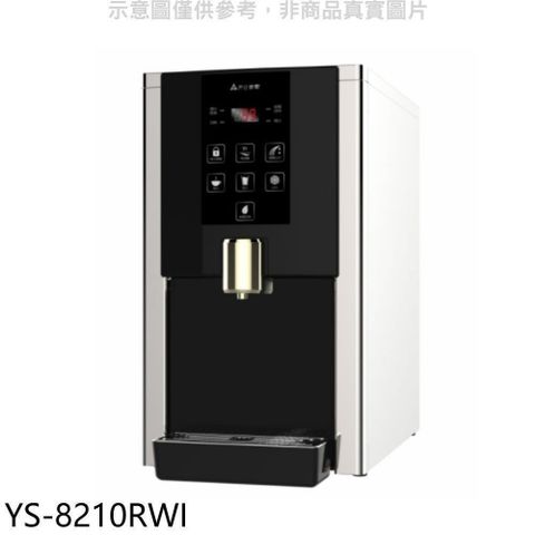 YEN SUN 元山 【南紡購物中心】 【YS-8210RWI】桌上型RO飲水機淨水器開飲機(含標準安裝