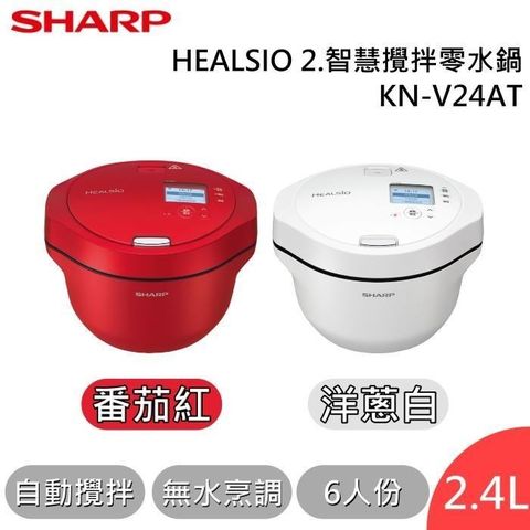 SHARP 夏普 2.4L 6人份 HEALSIO 智慧攪拌零水鍋 KN-V24AT