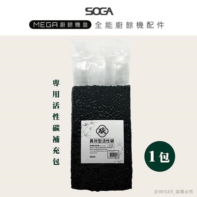  【南紡購物中心】 【SOGA】最強十合一MEGA廚餘機皇-專用活性碳補充包350g*1包(約可使用半年)