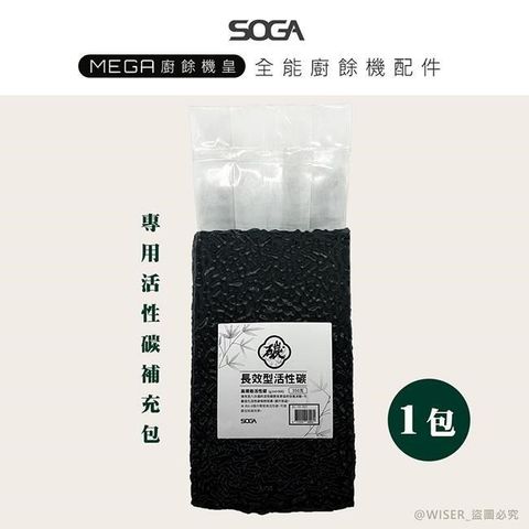 【南紡購物中心】 【SOGA】最強十合一MEGA廚餘機皇-專用活性碳補充包350g*1包(約可使用半年)