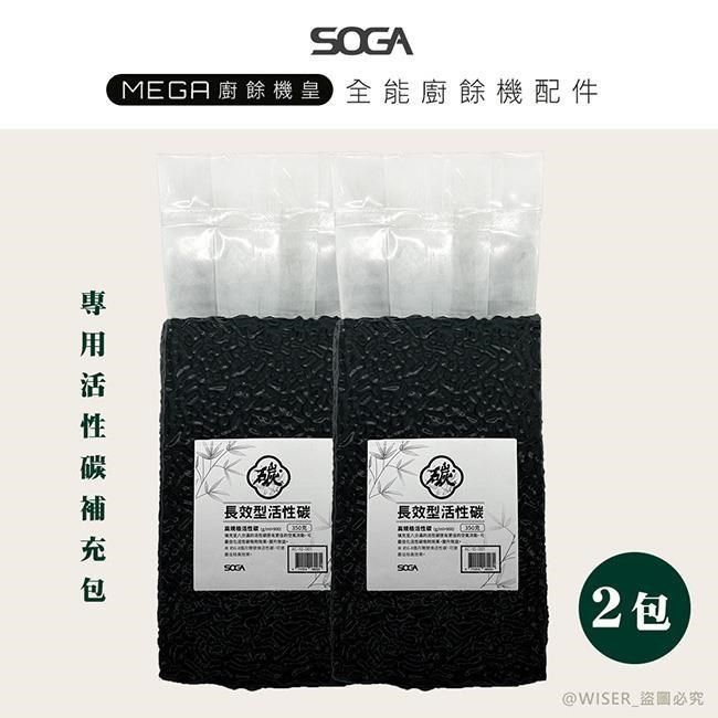  【南紡購物中心】 【SOGA】最強十合一MEGA廚餘機皇-專用活性碳補充包350g*2包(約可使用一年)