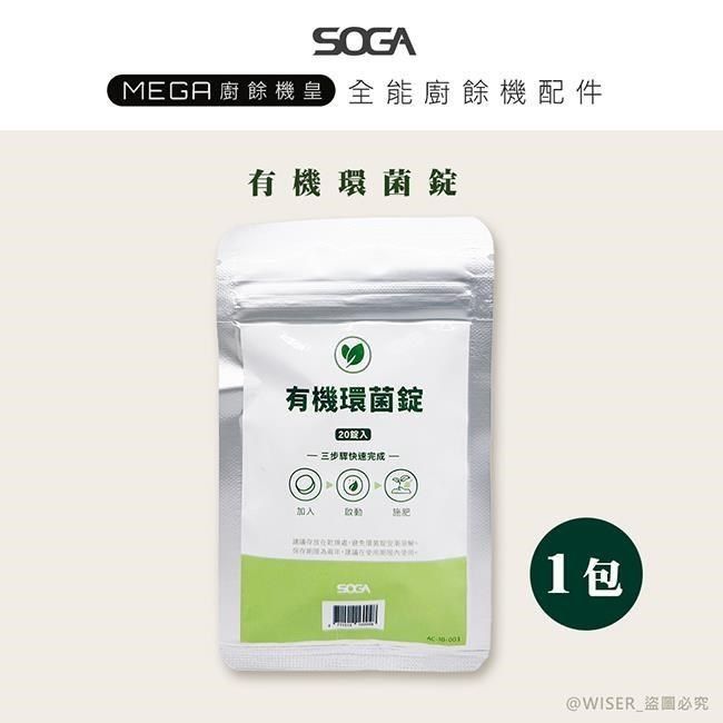  【南紡購物中心】 【SOGA】最強十合一MEGA廚餘機皇-專用環菌錠20入*1包(一入可生成5.2L肥料)