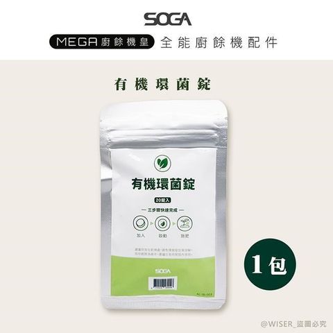 【南紡購物中心】 【SOGA】最強十合一MEGA廚餘機皇-專用環菌錠20入*1包(一入可生成5.2L肥料)