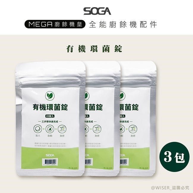  【南紡購物中心】 【SOGA】最強十合一MEGA廚餘機皇-專用環菌錠20入*3包(一入可生成5.2L肥料)