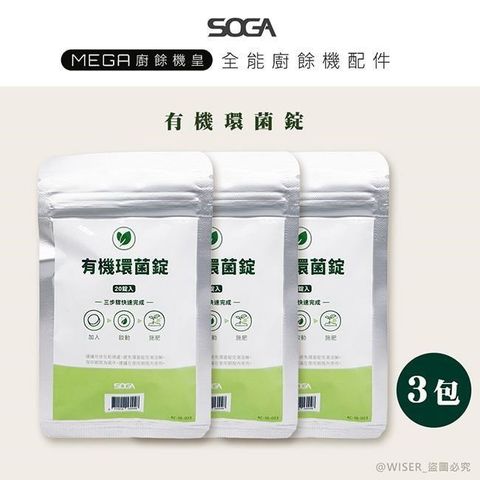 【南紡購物中心】 【SOGA】最強十合一MEGA廚餘機皇-專用環菌錠20入*3包(一入可生成5.2L肥料)