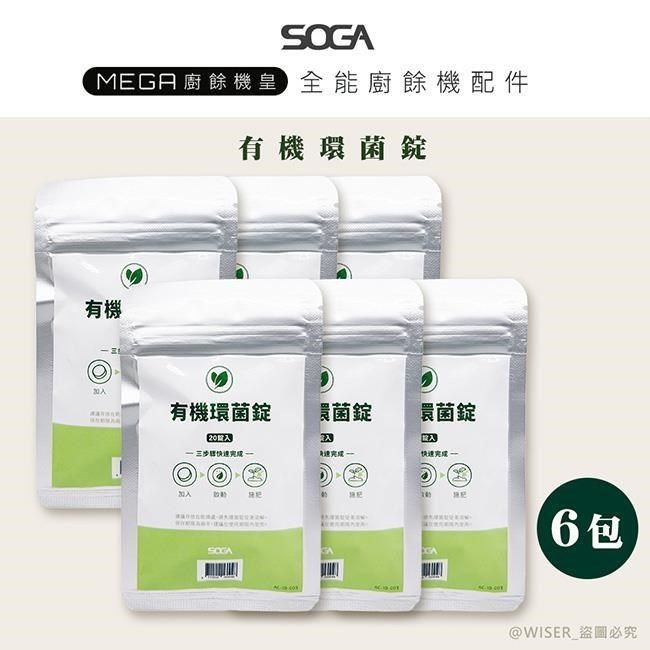  【南紡購物中心】 【SOGA】最強十合一MEGA廚餘機皇-專用環菌錠20入*6包(一入可生成5.2L肥料)