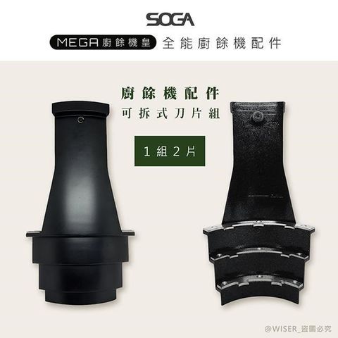 【南紡購物中心】 【SOGA】最強十合一MEGA廚餘機皇-專用刀片組(一組2片)