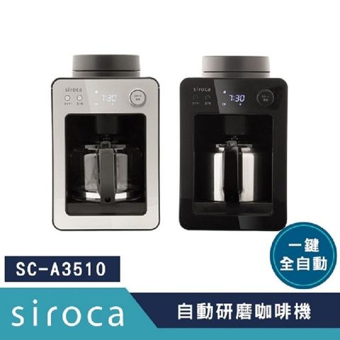 Siroca 自動研磨咖啡機 原廠公司貨