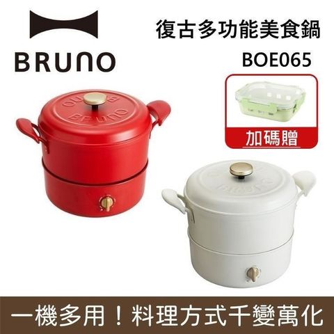 BRUNO 復古多功能美食鍋 BOE065 台灣公司貨(適用明火和IH爐)