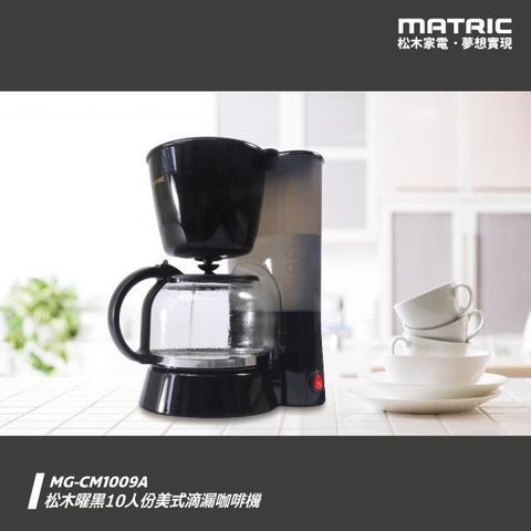 【MATRIC 松木】10人份美式滴漏咖啡機MG-CM1009A (曜黑)