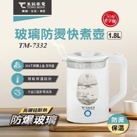 東銘 玻璃防燙快煮壺 TM-7332
