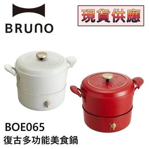 BRUNO 復古多功能美食鍋 BOE065 台灣公司貨