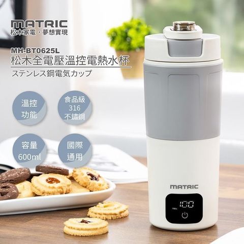 MATric 松木 全電壓 600ml溫控電熱水杯MH-BT0625L
