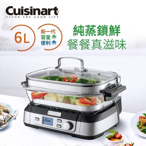 美國Cuisinart 數位式美味蒸鮮鍋 6L STM-2000TW