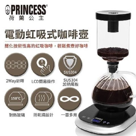 PRINCESS｜荷蘭公主 電動虹吸式咖啡壼 246005 贈不鏽鋼旅用隨行鍋