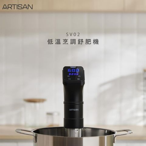 ARTISAN 低溫烹調舒肥機 SV02