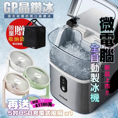 G-PLUS 拓勤 GP-IM03 晶鑽冰 微電腦全自動製冰機
